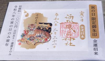 酒列磯前神社の寅の日限定御朱印(見本)