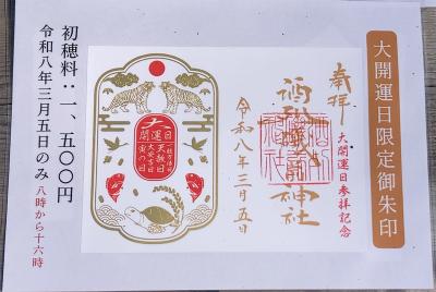 酒列磯前神社の大開運日限定御朱印(見本)