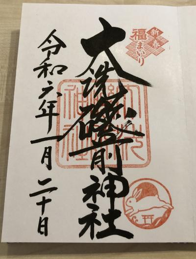 大洗磯前神社の御朱印