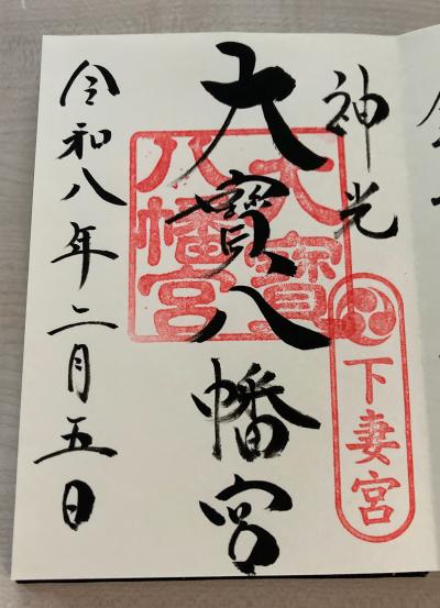大宝八幡宮の御朱印