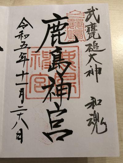 鹿島神宮の御朱印