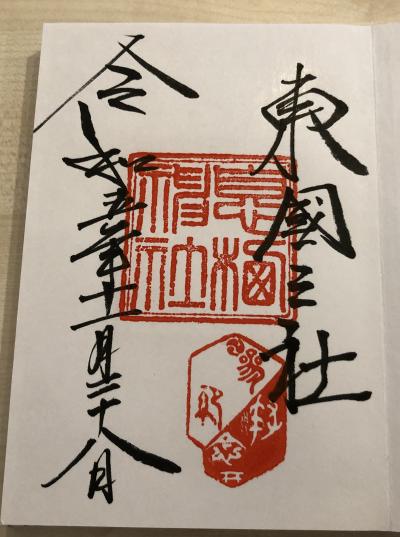 息栖神社の御朱印