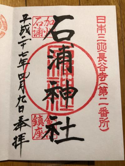 石浦神社の御朱印
