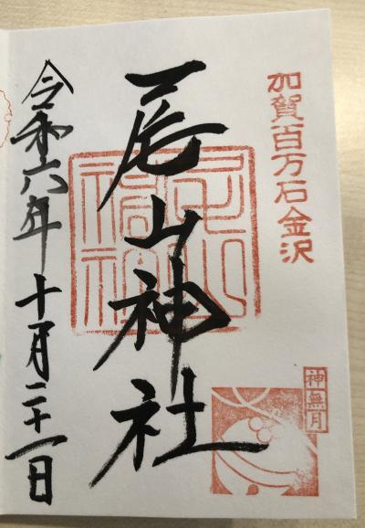 尾山神社の御朱印