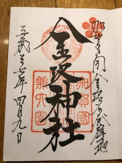金沢神社の御朱印