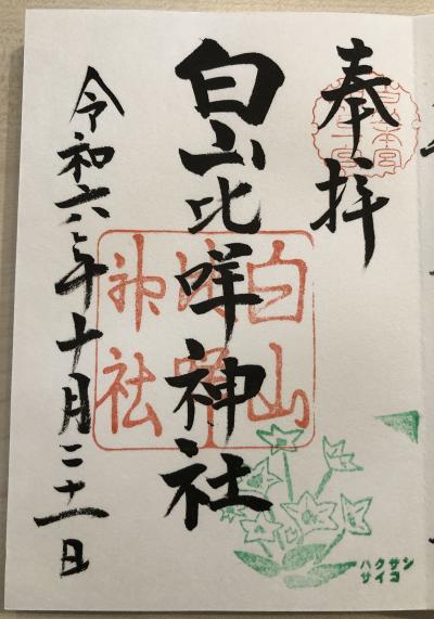 白山比咩神社の御朱印