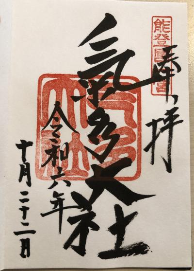 気多大社の御朱印