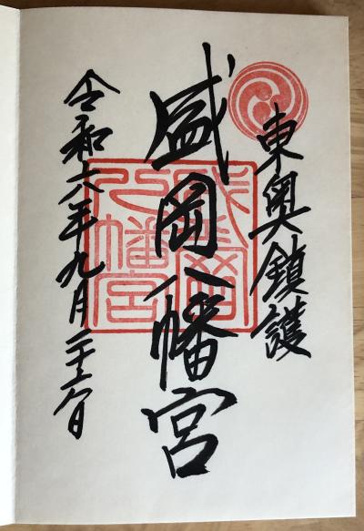 盛岡八幡宮の御朱印