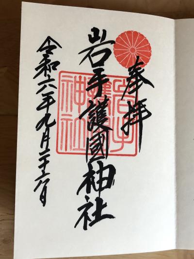 岩手護国神社の御朱印