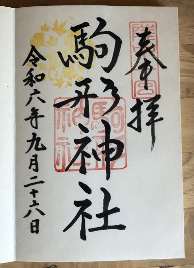 駒形神社の御朱印