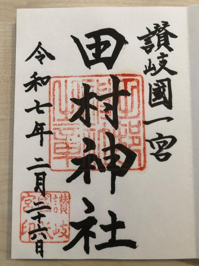 田村神社の御朱印