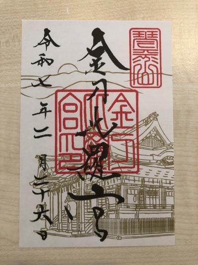 金刀比羅宮の御朱印