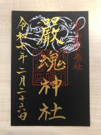 金刀比羅宮奥社(厳魂神社)の御朱印