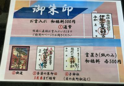 伊勢山皇大神宮の御朱印一覧(見本)