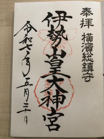 伊勢山皇大神宮の御朱印