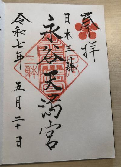 永谷天満宮の御朱印