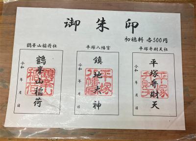 平塚八幡宮の御朱印(見本一覧)