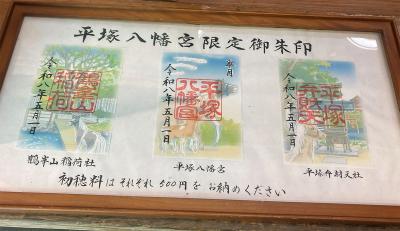 平塚八幡宮の特別御朱印(見本一覧)