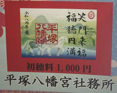 平塚八幡宮の干支御朱印(見本)
