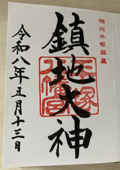 平塚八幡宮の御朱印