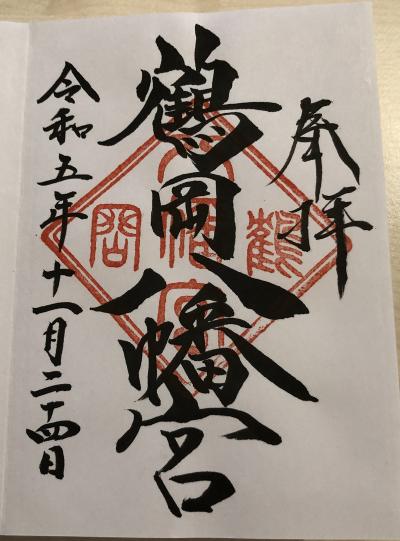 鶴岡八幡宮の御朱印