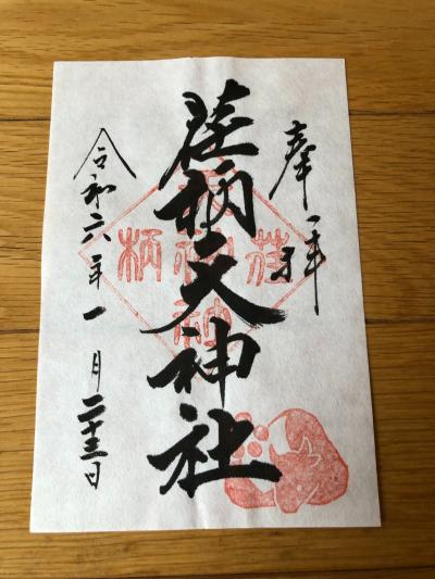 荏柄天神社の御朱印