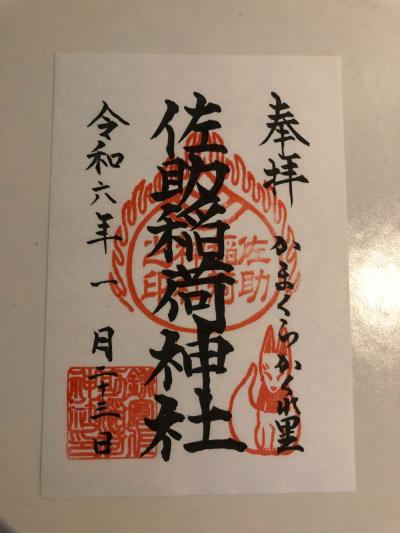 佐助稲荷神社の御朱印