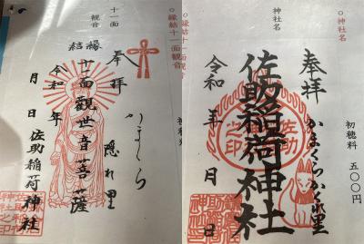 佐助稲荷神社の御朱印一覧(見本)