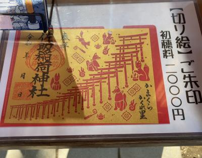 佐助稲荷神社の切り絵御朱印(見本)