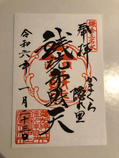 銭洗弁財天宇賀福神社の御朱印