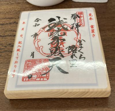 銭洗弁財天宇賀福神社の御朱印(見本)