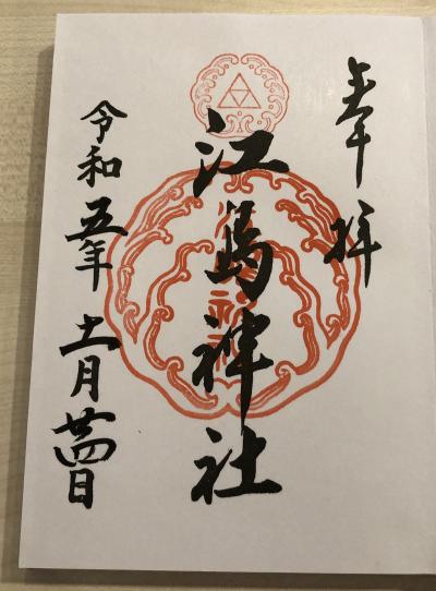 江島神社の御朱印