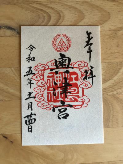 江島神社 奥津宮の御朱印