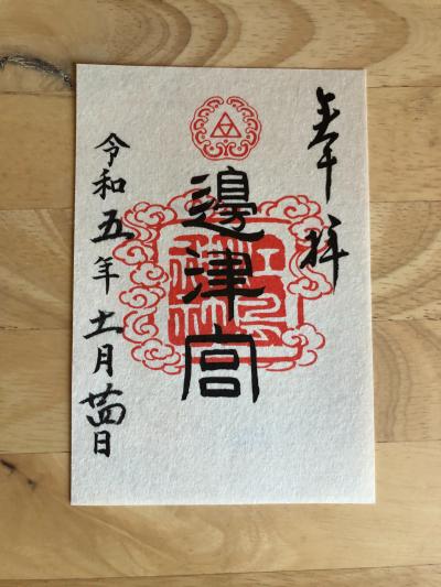 江島神社 辺津宮の御朱印