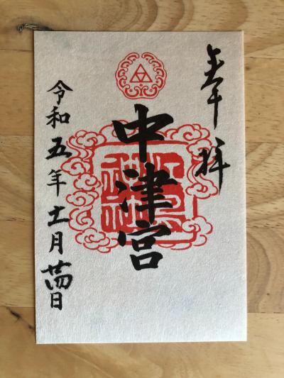 江島神社 中津宮の御朱印