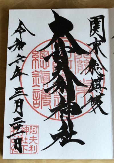 大山阿夫利神社の御朱印