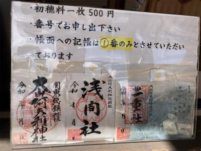 大山阿夫利神社の御朱印一覧(見本)