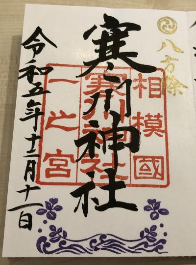 寒川神社の御朱印