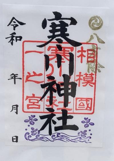 寒川神社の御朱印