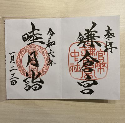 鎌倉宮の御朱印