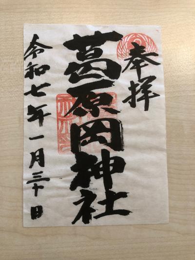 葛原岡神社の御朱印