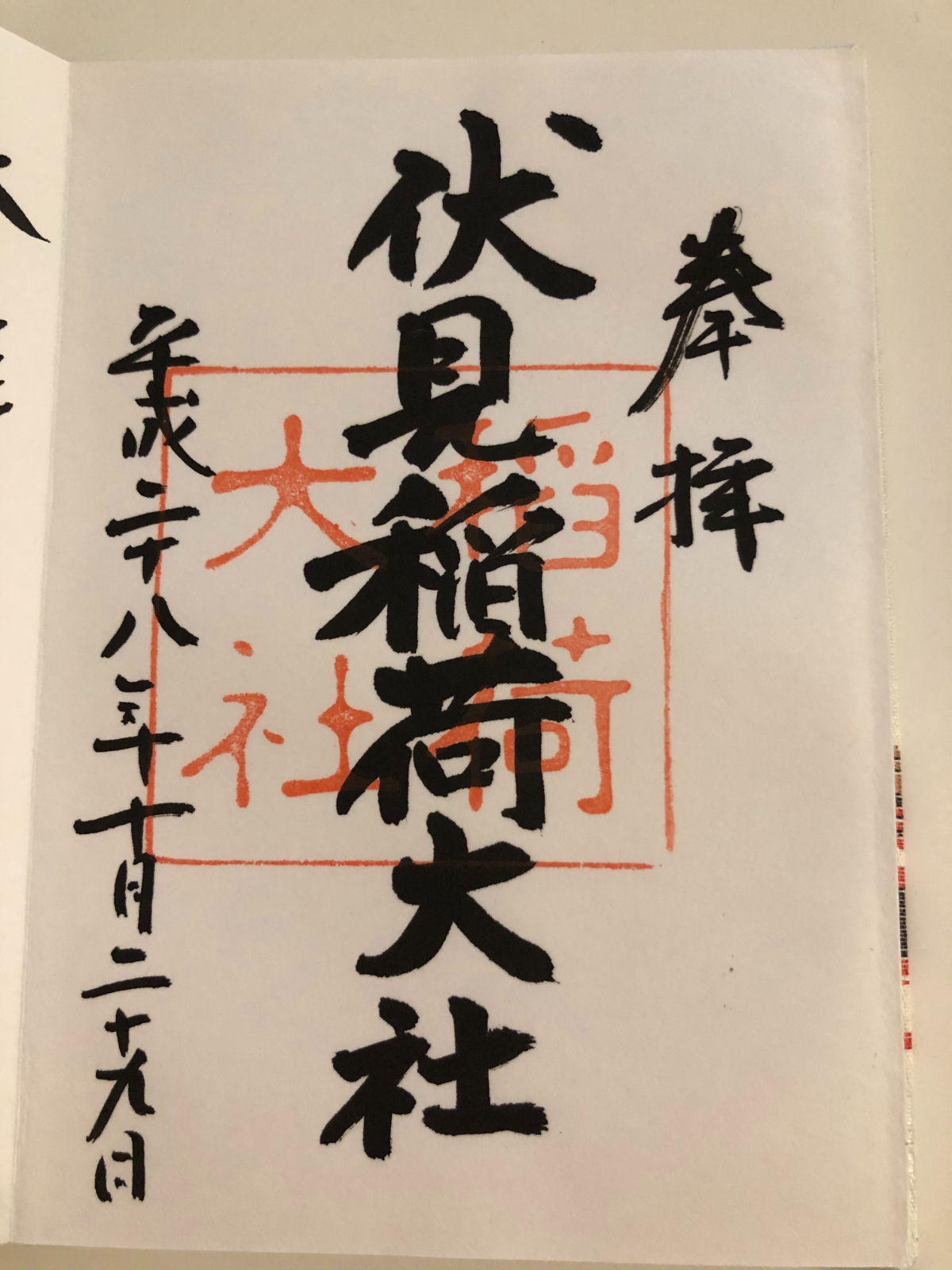伏見稲荷大社 御朱印 - 神社ファン