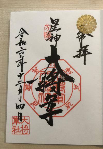 大将軍八神社の御朱印