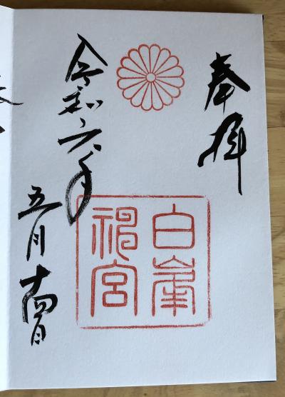 白峯神宮の御朱印