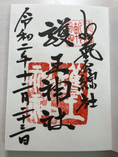 護王神社の御朱印