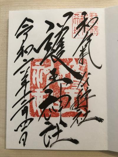 護王神社の御朱印