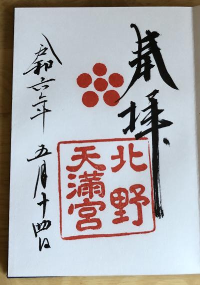 北野天満宮の御朱印