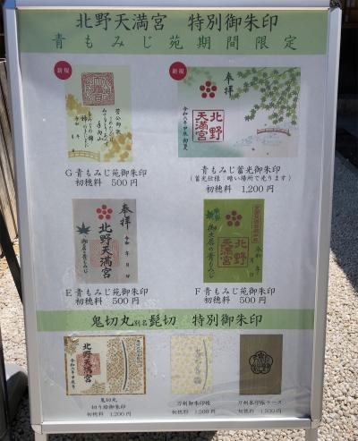 北野天満宮の限定御朱印一覧(見本)