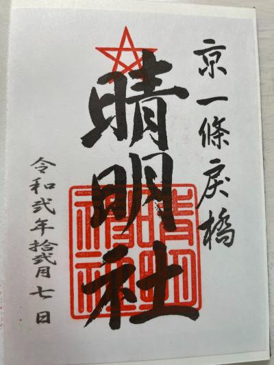晴明神社の御朱印