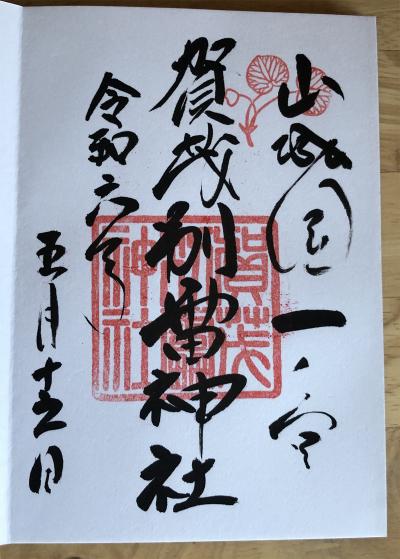 上賀茂神社(賀茂別雷神社)の御朱印